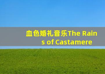 血色婚礼音乐The Rains of Castamere